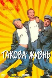 Такова жизнь 1998 постер