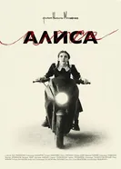 Алиса постер