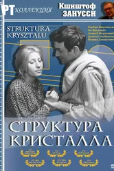 Структура кристалла 1969 постер