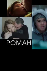 Роман 2020 постер