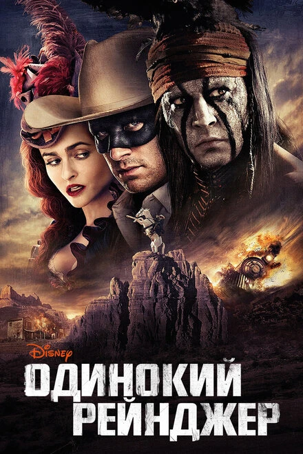 Постер Одинокий рейнджер 2013