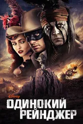 Одинокий рейнджер 2013 постер