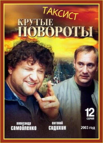 Постер Таксист 2004