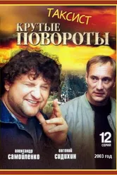 Таксист 2004 постер