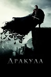 Дракула 2014 постер