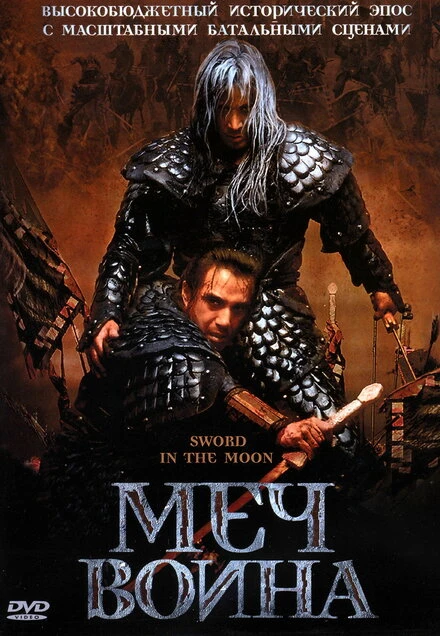 Постер Меч воина 2003