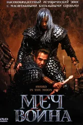 Меч воина 2003 постер