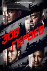 Зов героев 2016 постер