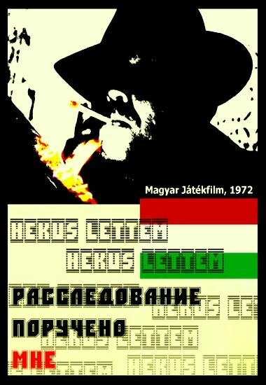 Постер Расследование поручено мне 1972