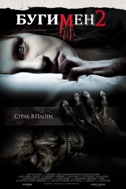 Постер Бугимен 2 2007