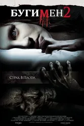 Бугимен 2 2007 постер
