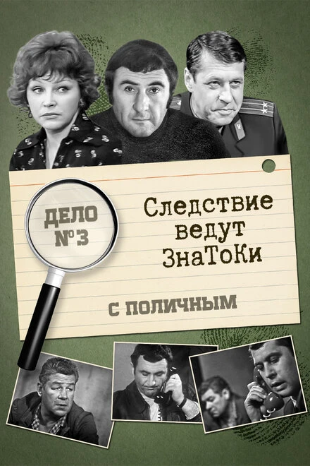 Постер Следствие ведут знатоки: С поличным 1971