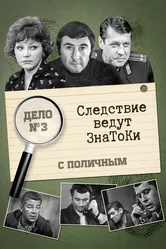 Следствие ведут знатоки: С поличным 1971 постер