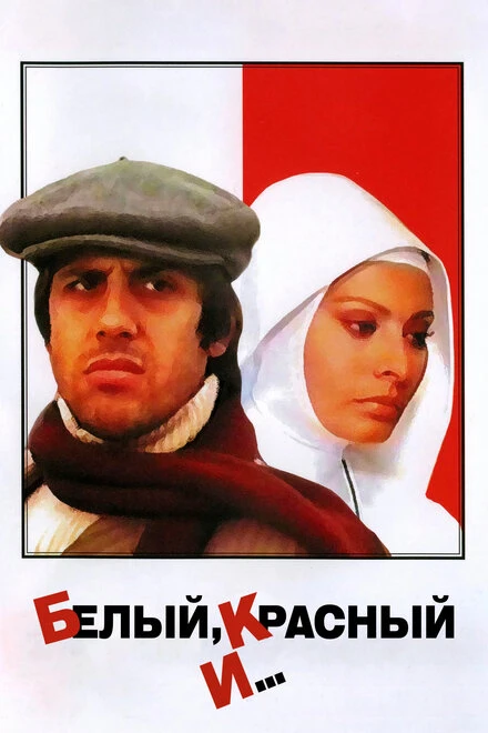 Постер Белый, красный и... 1972