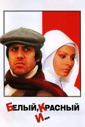 Белый, красный и... 1972 постер