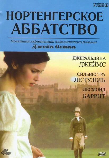 Постер Нортенгерское аббатство 2006