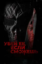 Убей её, если сможешь 2022 постер