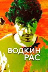 Бодкин Рас 2016 постер