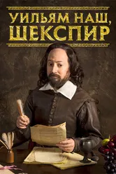 Уильям наш, Шекспир 2016 постер