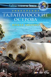 Галапагосские острова 3D 2012 постер
