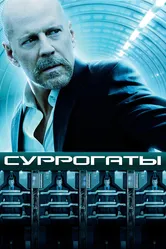 Суррогаты 2009 постер