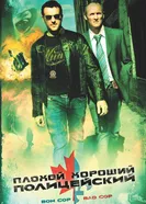 Плохой хороший полицейский 2006 постер