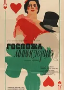 Госпожа министерша 1958 постер