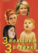 3 женщины, 3 ребенка 2002 постер