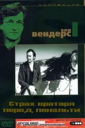 Страх вратаря перед пенальти 1971 постер