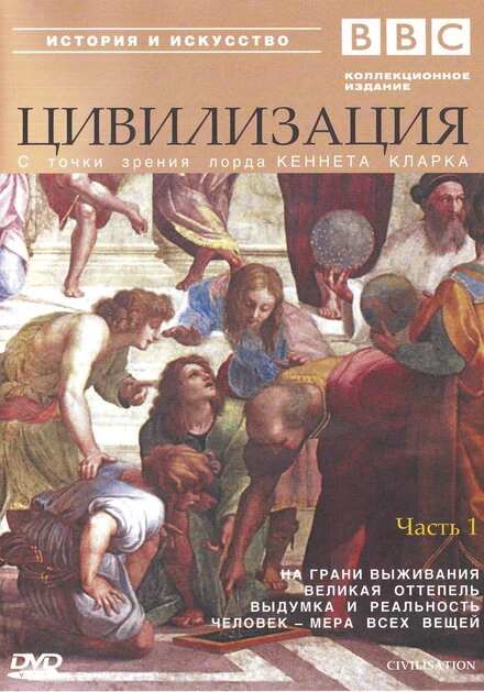 Постер BBC: Цивилизация 1969