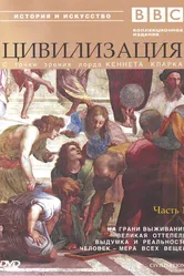 BBC: Цивилизация 1969 постер