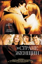 В стране женщин 2006 постер