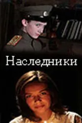Наследники 2008 постер