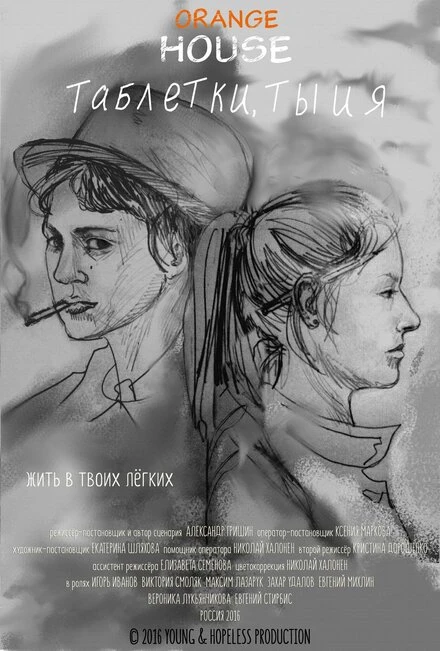Постер Таблетки, ты и я 2016