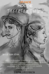 Таблетки, ты и я 2016 постер