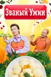 Званый ужин 2006 постер