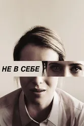 Не в себе 2018 постер