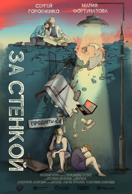 Постер За стенкой 2019