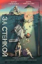 За стенкой 2019 постер