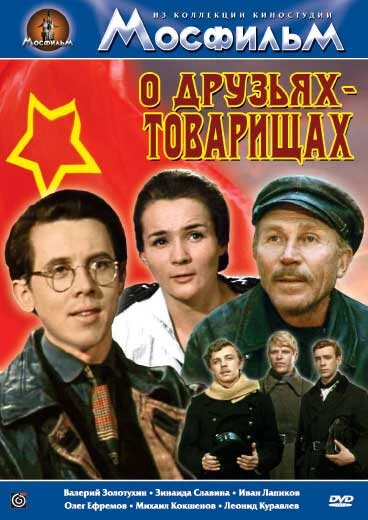 Постер О друзьях-товарищах 1970