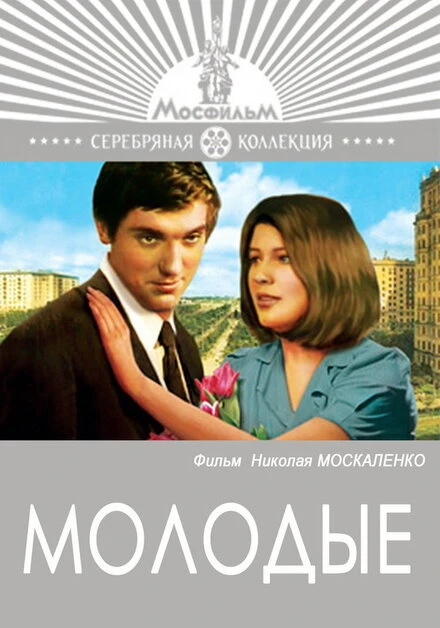 Постер Молодые 1970