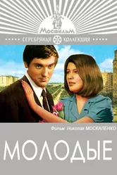 Молодые 1970 постер