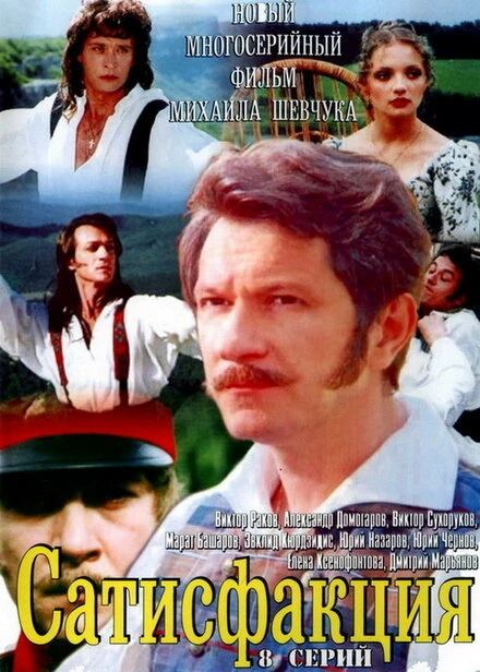 Постер Сатисфакция 2005