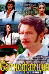 Сатисфакция 2005 постер