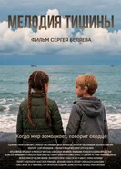 Мелодия тишины постер