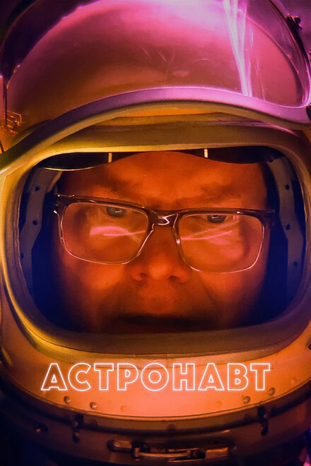 Постер Астронавт 2022