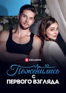 Поженились с первого взгляда постер
