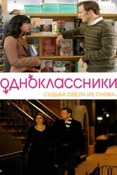 Одноклассники 2007 постер