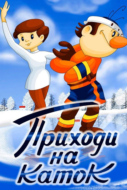 Постер Приходи на каток 1981