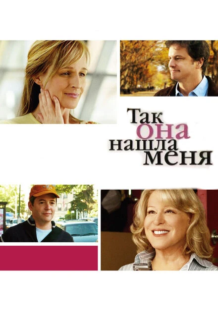 Постер Так она нашла меня 2007
